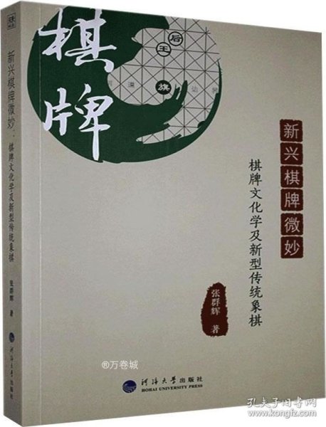 新兴棋牌微妙：棋牌文化学及新型传统象棋