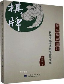 新兴棋牌微妙：棋牌文化学及新型传统象棋