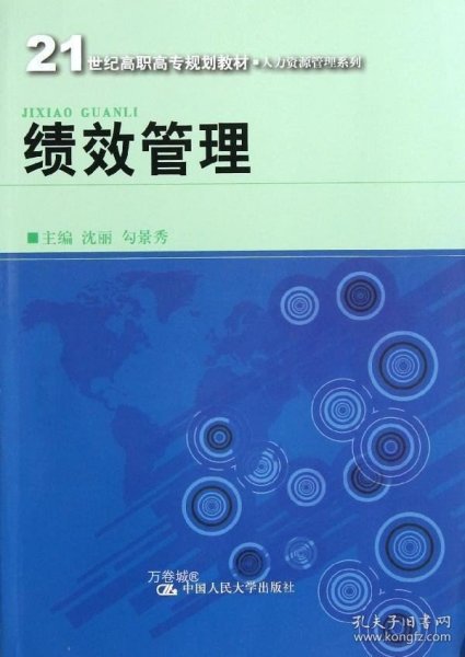 21世纪高职高专规划教材·人力资源管理系列：绩效管理