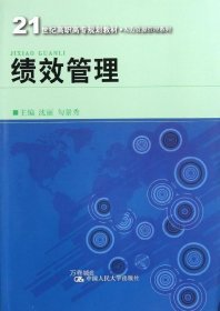 21世纪高职高专规划教材·人力资源管理系列：绩效管理