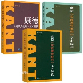 正版现货 康德三大批判全3册：纯粹理性批判+实践理性批判+判断力批判 康德著作全集