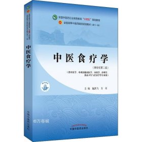 中医食疗学——全国中医药行业高等教育“十四五”规划教材