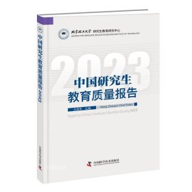 正版现货 中国研究生教育质量报告 2023 王战军 编 网络书店 正版图书