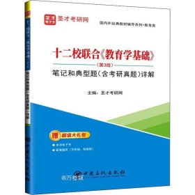 十二校联合教育学基础<第3版>笔记和典型题<含考研真题>详解/国内外经典教材辅导系列