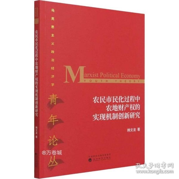 农民市民化过程中农地财产权的实现机制创新研究