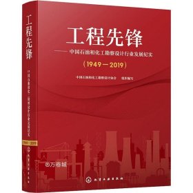 正版现货 工程先锋——中国石油和化工勘察设计行业发展纪实(1949—2019)