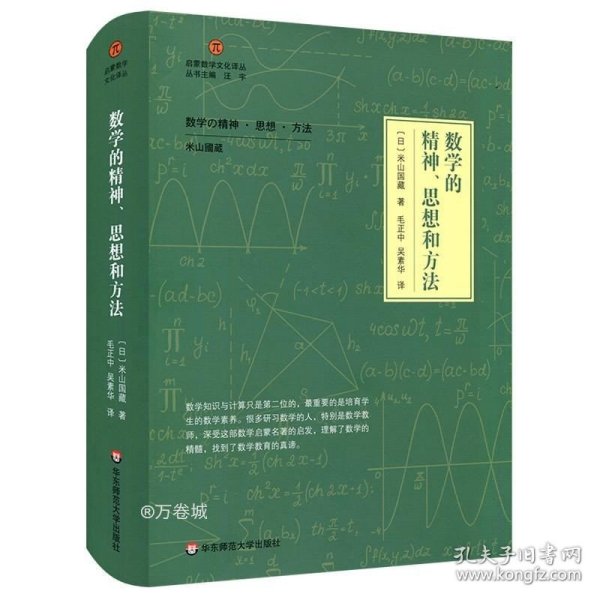 正版现货 数学的精神、思想和方法（启蒙数学文化译丛）