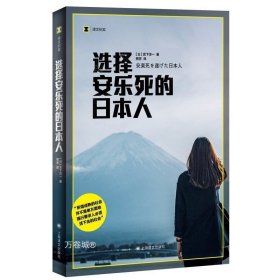 正版现货 选择安乐死的日本人 译文纪实 [日]宫下洋一 著 熊芳 译 生命的自主权 老龄化社会 生命尊严