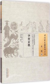 中国古医籍整理丛书·女科05：孕育玄机