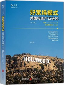 好莱坞模式（第2版）：美国电影产业研究