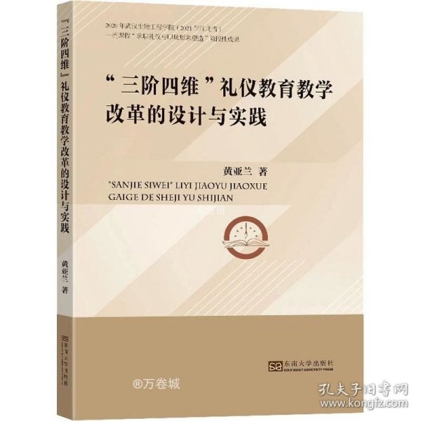 三阶四维礼仪教育教学改革的设计与实践