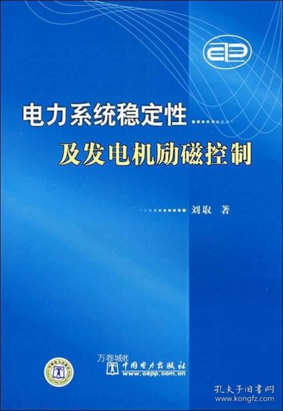 电力系统稳定性及发电机励磁控制