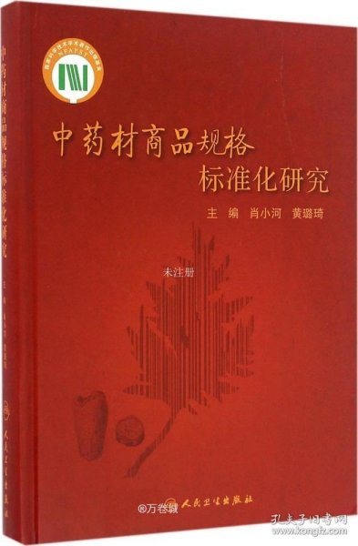 正版现货 中药材商品规格标准化研究