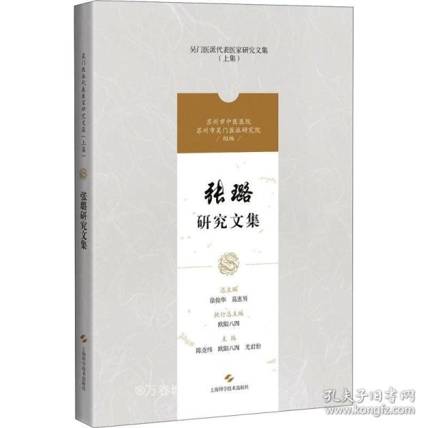 张璐研究文集(吴门医派代表医家研究文集)