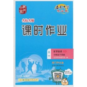 2017秋启东高中化学选修——有机化学基础（SD）山东版