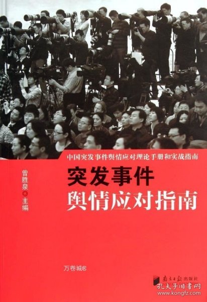 中国突发事件舆情应对理论手册和实战指南：突发事件舆情应对指南