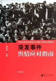 中国突发事件舆情应对理论手册和实战指南：突发事件舆情应对指南