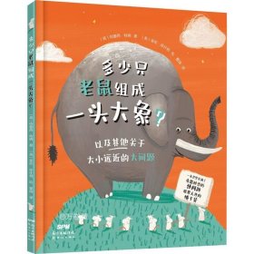 多少只老鼠组成一头大象？麦克米伦出版公司全新打造 向孩子讲解各种很大很大的数