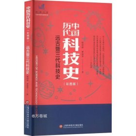 插图本中国历代科技史：远古暨三代科技史