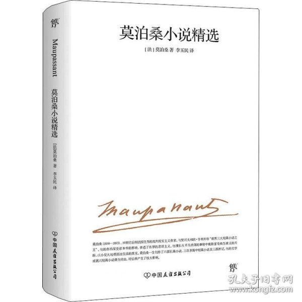 正版现货 莫泊桑小说精选（2019新版，李玉民经典译本）