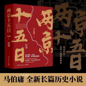 两京十五日（全2册）马伯庸全新作品