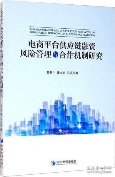 电商平台供应链融资风险管理与合作机制研究