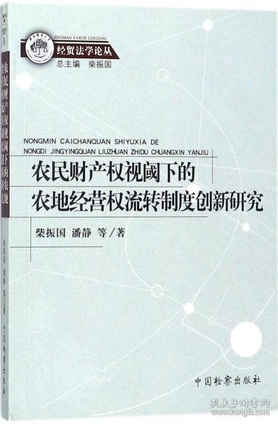 农民财产权视阈下的农地经营权流转制度创新研究/经贸法学论丛