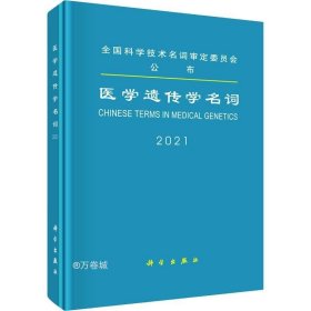 正版现货 医学遗传学名词