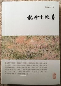 龙榆生全集：龙榆生杂著