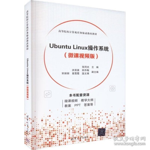 Ubuntu Linux操作系统（微课视频版）