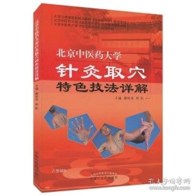 正版现货 北京中医药大学针灸取穴特色技法详解 中医针灸书籍 针灸穴位 针灸书 针灸书籍 临床 9787513238458