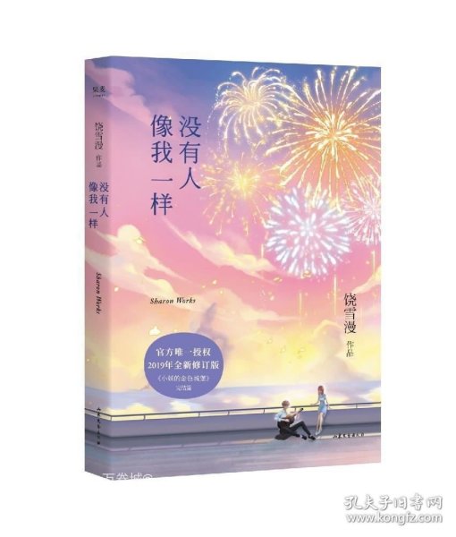 没有人像我一样（2019年全新修订版，《小妖的金色城堡》完结篇）