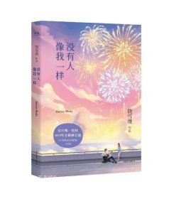 没有人像我一样（2019年全新修订版，《小妖的金色城堡》完结篇）