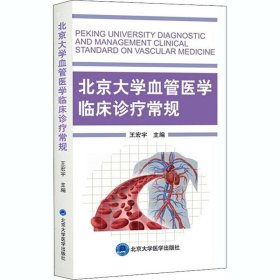 正版现货 北京大学血管医学临床诊疗常规