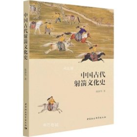 正版现货 中国古代射箭文化史