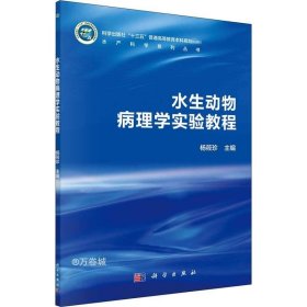 正版现货 水生动物病理学实验教程