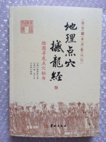 正版现货 地理点穴 撼龙经 古代地理风水著作 寻龙点穴秘书 杨筠松