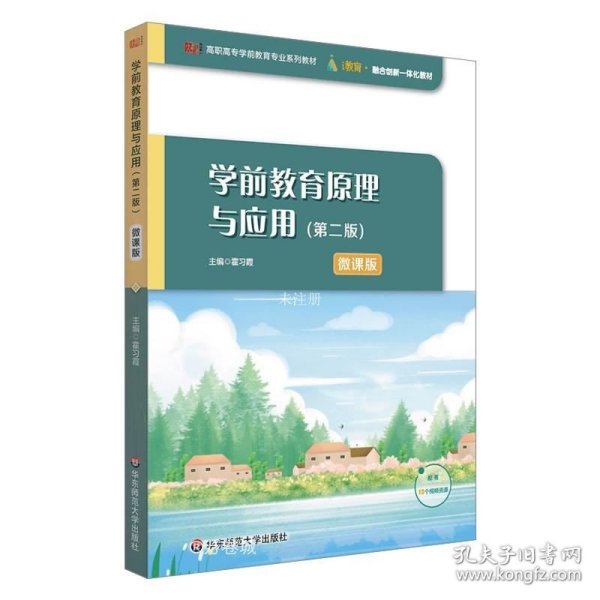 学前教育原理与应用（第二版）（高职高专学前教育专业系列教材）