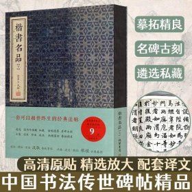 正版现货 楷书名品 下 金墨 编 颜真卿勤礼碑颜氏家庙碑多宝塔碑柳公权玄秘塔碑神策军碑赵孟頫三门记胆巴碑 书法碑帖线装书局