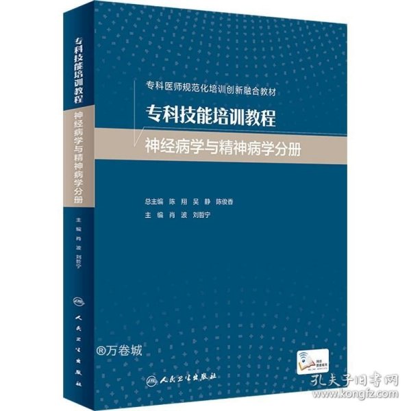 专科技能培训教程·神经病学与精神病学分册（创新教材）