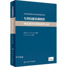 专科技能培训教程·神经病学与精神病学分册（创新教材）