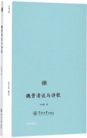 魏晋清谈与诗歌/诗歌中国