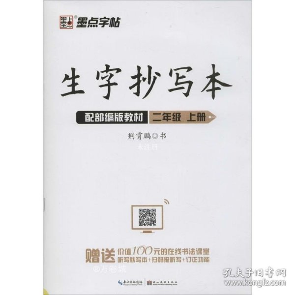 墨点字帖小学生作业本2019生字抄写本二年级上册部编版同步练习本