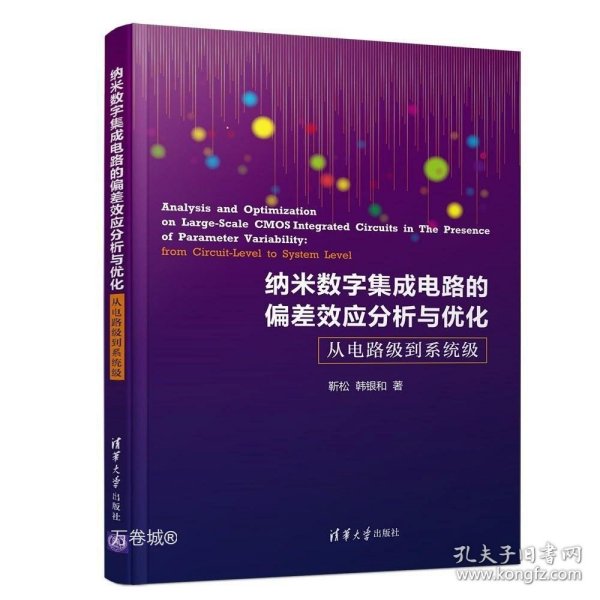 纳米数字集成电路的偏差效应分析与优化：从电路级到系统级