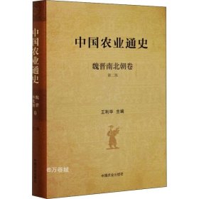 正版现货 中国农业通史：魏晋南北朝卷（第二版）