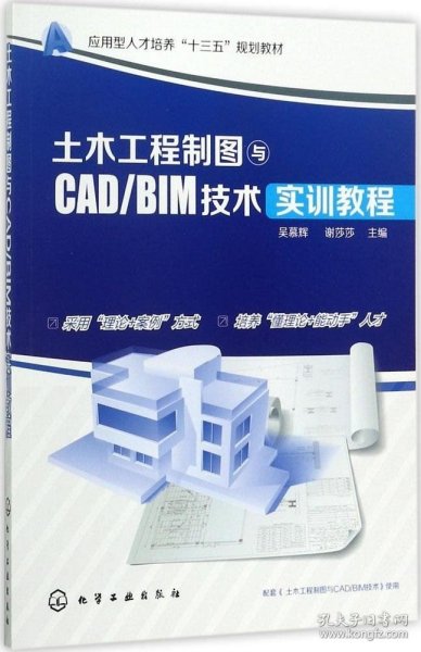 土木工程制图与CAD/BIM技术实训教程(吴慕辉)