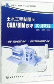 正版现货 土木工程制图与CAD/BIM技术实训教程(吴慕辉)