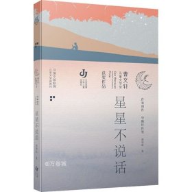 第三届曹文轩儿童文学奖获奖作品：星星不说话