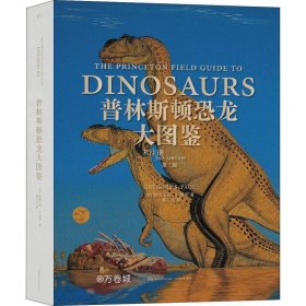 普林斯顿恐龙大图鉴（第二版）