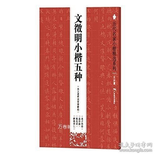 正版现货 【正版】历代名家小楷精选系列:文徵明小楷五种 太上老君说常清静经 老子列传 盘谷叙 落花诗 醉翁亭记 书法 广西美术出版社